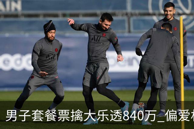 男子套餐票擒大乐透840万 偏爱机选几乎期期都买