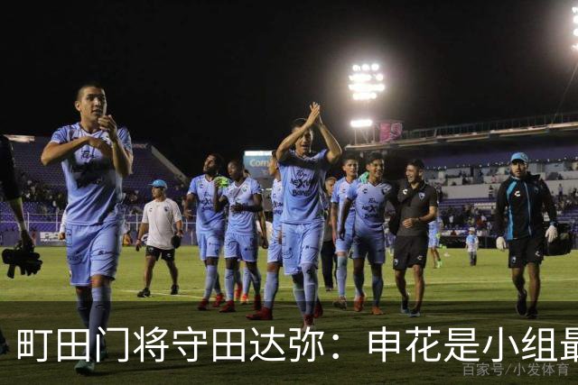 町田门将守田达弥：申花是小组最强对手，球队将全力争取零封