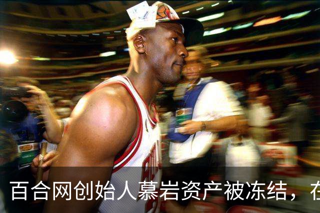 百合网创始人慕岩资产被冻结，在朋友圈化缘要饭？