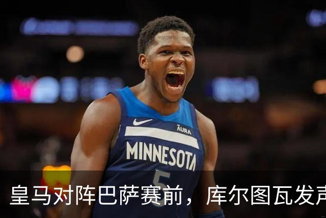 皇马对阵巴萨赛前，库尔图瓦发声：是时候回应巴萨，姆巴佩个人表现无可匹敌