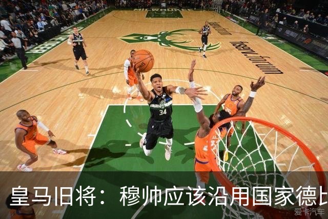 皇马旧将：穆帅应该沿用国家德比首发，维尼修斯先当替补