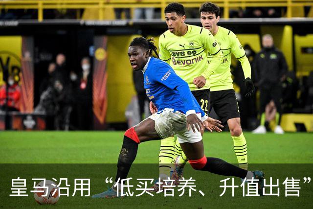 皇马沿用“低买培养、升值出售”经营策略，接近签下19岁加纳中场