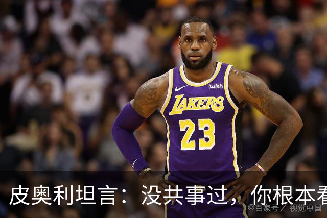 皮奥利坦言：没共事过，你根本看不懂41岁的C罗
