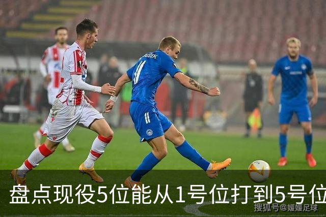 盘点现役5位能从1号位打到5号位的球员，字母哥上榜，詹姆斯领衔