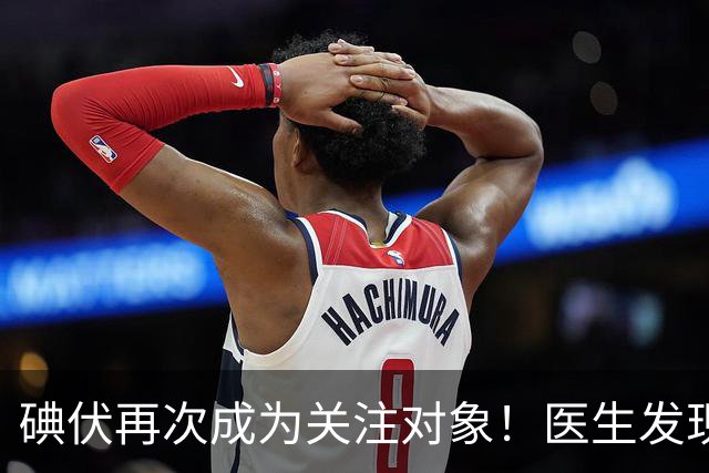 碘伏再次成为关注对象！医生发现：使用碘伏，千万多留意这几点