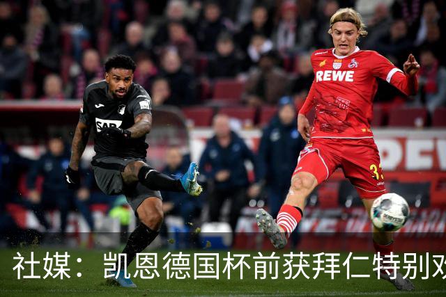 社媒：凯恩德国杯前获拜仁特别欢迎，德比再受表彰