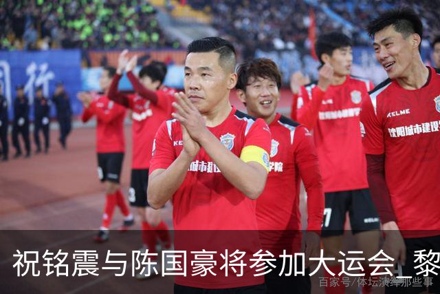 祝铭震与陈国豪将参加大运会 黎伊扬或在备战