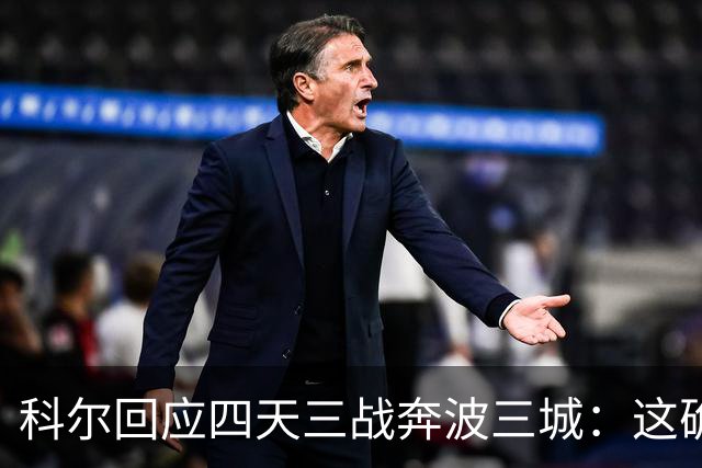 科尔回应四天三战奔波三城：这确实不理想，但这就是NBA