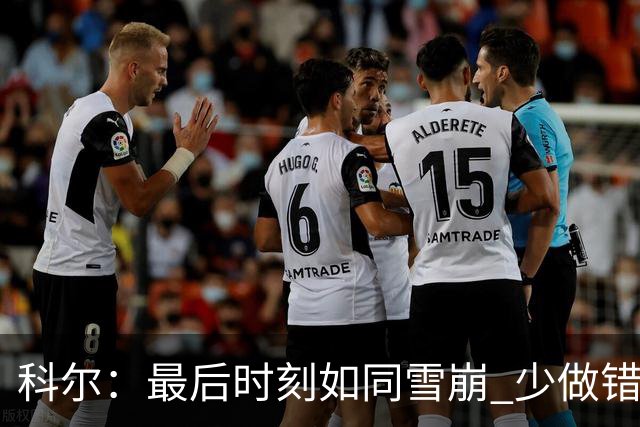 科尔：最后时刻如同雪崩 少做错一件事都不会被翻盘