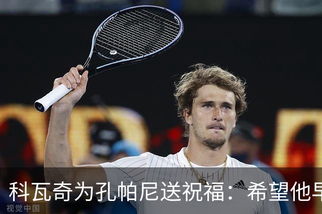 科瓦奇为孔帕尼送祝福：希望他早日康复 现阶段重要的是让他休息