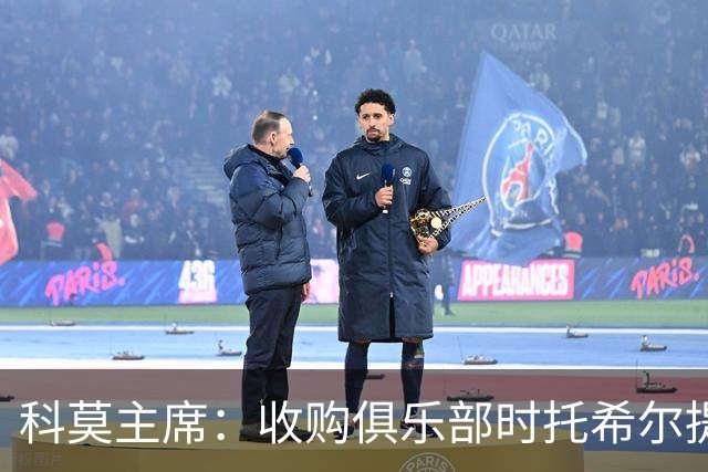 科莫主席：收购俱乐部时托希尔提供了帮助，球员在学习应对3天1赛