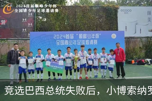 竞选巴西总统失败后，小博索纳罗携家人逃往美国，下飞机时撑雨伞挡镜头