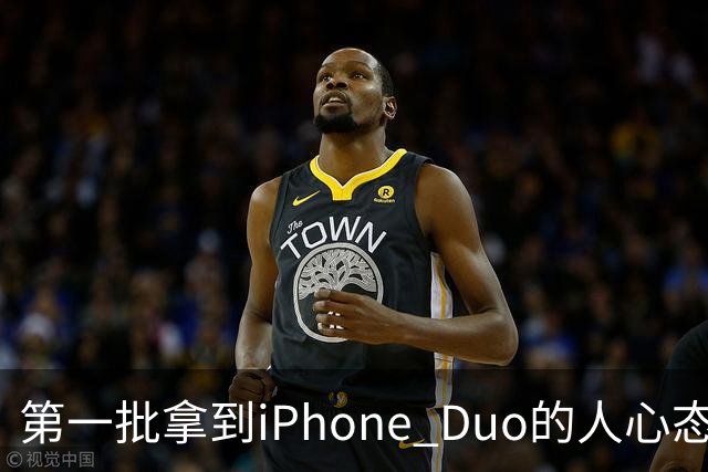 第一批拿到iPhone Duo的人心态有点崩：真实用户没多少 都是黄牛