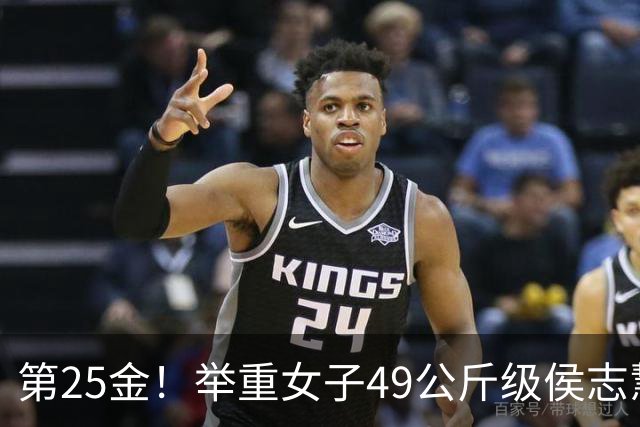 第25金！举重女子49公斤级侯志慧卫冕夺金