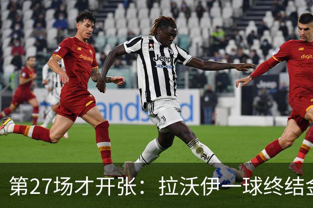 第27场才开张：拉沃伊一球终结金骑士三连败
