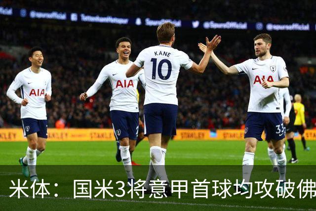 米体：国米3将意甲首球均攻破佛罗伦萨球门