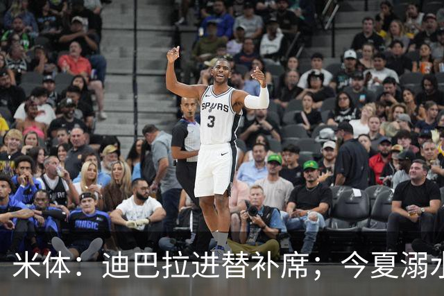 米体：迪巴拉进替补席；今夏溺水的特雷皮重返卡利亚里名单