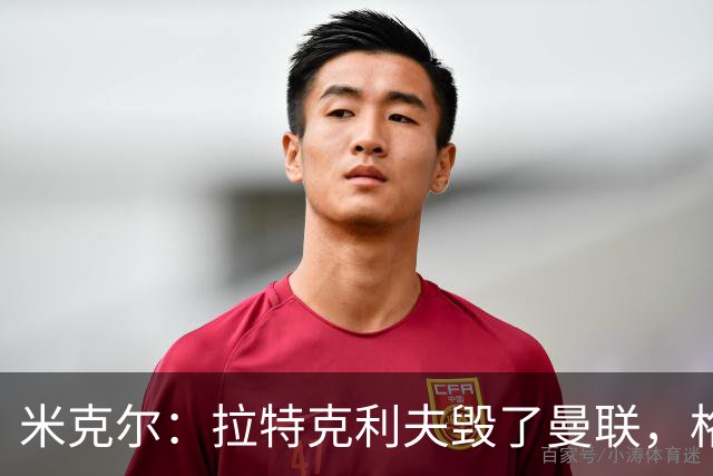 米克尔：拉特克利夫毁了曼联，格雷泽家族倒还算可以