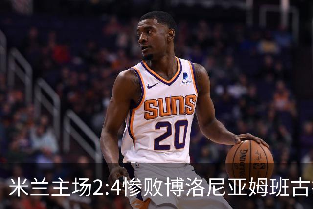 米兰主场2:4惨败博洛尼亚姆班古拉帽子戏法