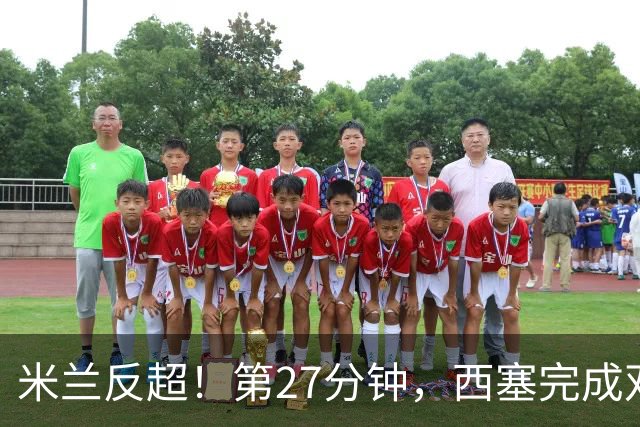 米兰反超！第27分钟，西塞完成双响，托莫里助攻