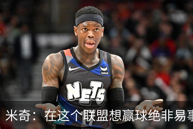 米奇：在这个联盟想赢球绝非易事，我们把自己拖入被动局面