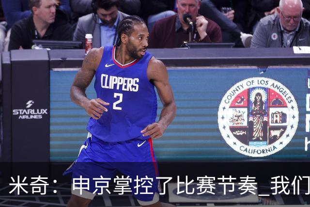 米奇：申京掌控了比赛节奏 我们本可以更早地采取应对措施