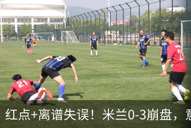 红点+离谱失误！米兰0-3崩盘，意甲不败欧战拉胯，米兰该怪谁？