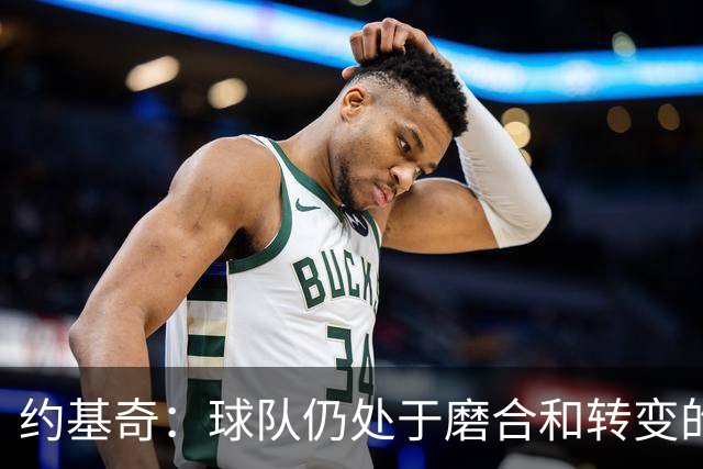 约基奇：球队仍处于磨合和转变的阶段 我们正在朝正确的方向前进