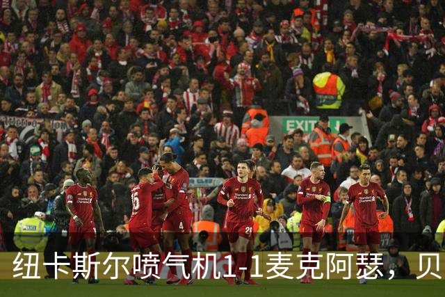 纽卡斯尔喷气机1-1麦克阿瑟，贝尔通切洛、杜尔破门