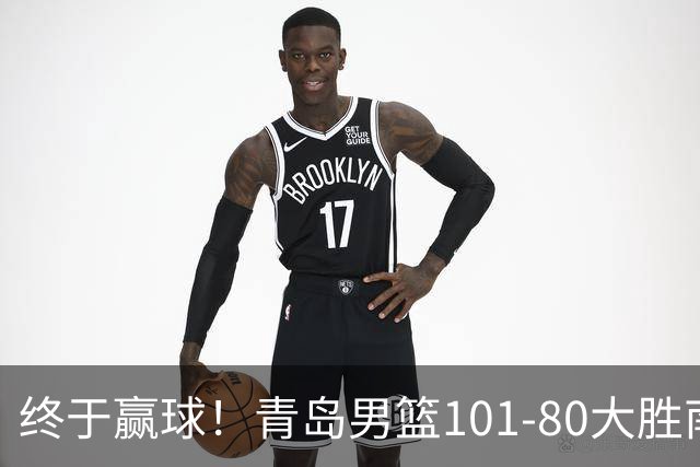 终于赢球！青岛男篮101-80大胜南京同曦，21分优势结束三连败斩获赛季首胜，韦瑟斯庞砍下24分，全队5人得分上双