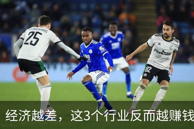 经济越差，这3个行业反而越赚钱：日本萧条30年，早已给出了答案