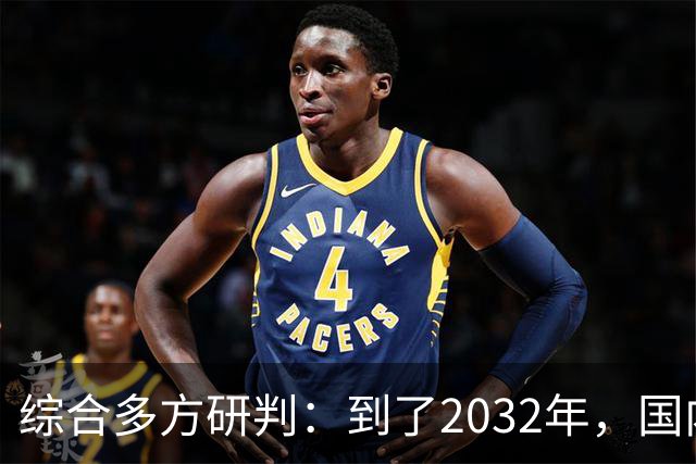 综合多方研判：到了2032年，国内房价大概率就这样，得早点做准备