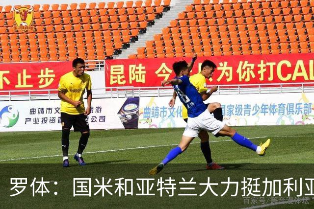罗体：国米和亚特兰大力挺加利亚尼竞选足协主席