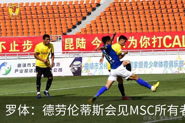 罗体：德劳伦蒂斯会见MSC所有者，谈新球场赞助