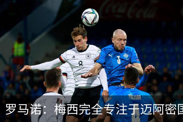 罗马诺：梅西完全专注于迈阿密国际，他的家人在美国感到幸福
