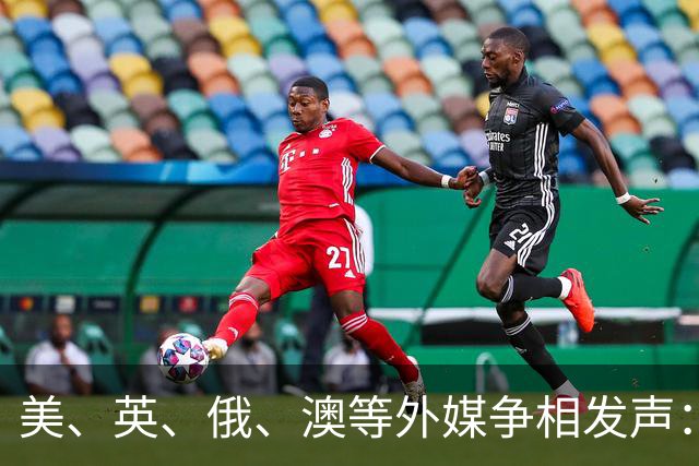 美、英、俄、澳等外媒争相发声：中国已崛起，伟大复兴势不可挡