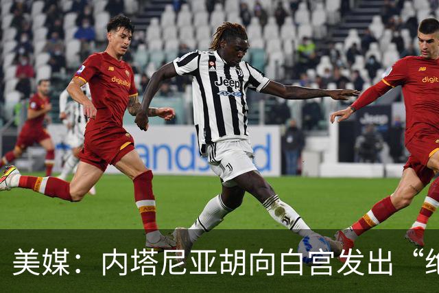 美媒：内塔尼亚胡向白宫发出“绝望的信号”