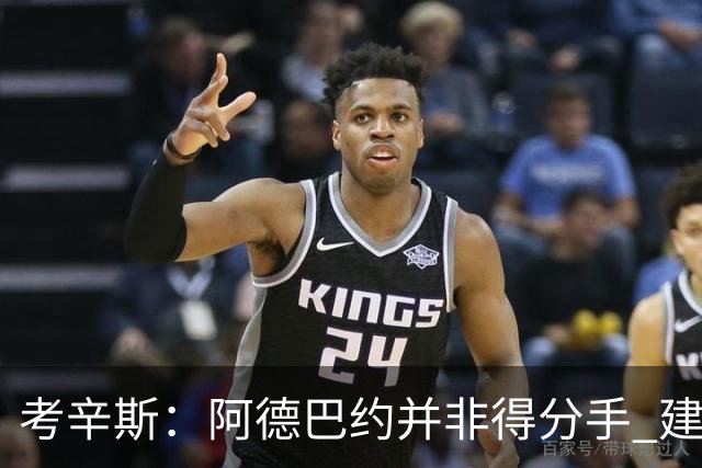 考辛斯：阿德巴约并非得分手 建议向波蒂斯取经
