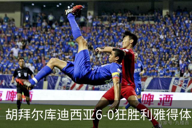胡拜尔库迪西亚6-0狂胜利雅得体育，赖因德斯帽子戏法，基尼奥内斯建功