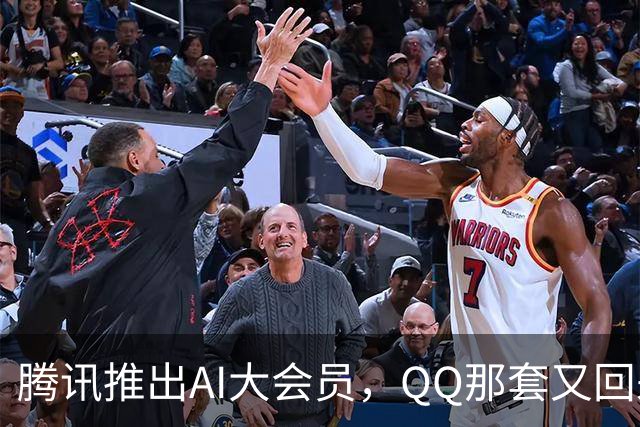 腾讯推出AI大会员，QQ那套又回来了？