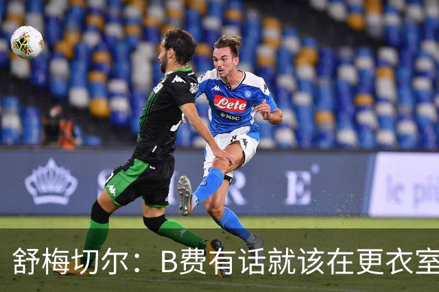 舒梅切尔：B费有话就该在更衣室说，当年连坎通纳都不能越线