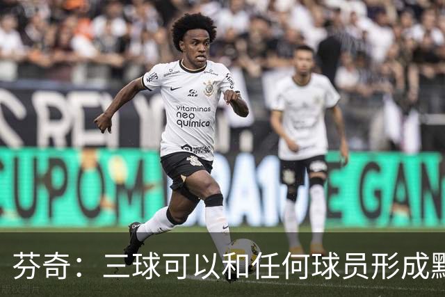 芬奇：三球可以和任何球员形成默契 他的传球能力绝对是顶级的