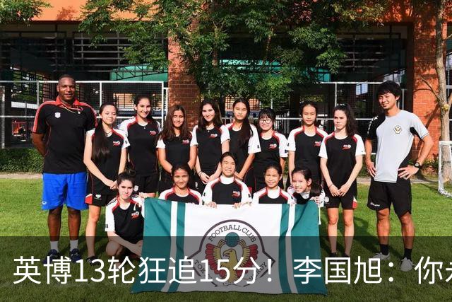 英博13轮狂追15分！李国旭：你永远要相信大连队 我们值得中超冠军