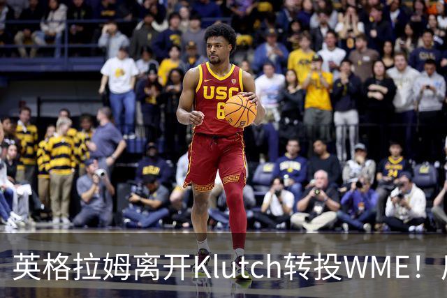 英格拉姆离开Klutch转投WME！后者旗下拥有东契奇&华子等众多球星