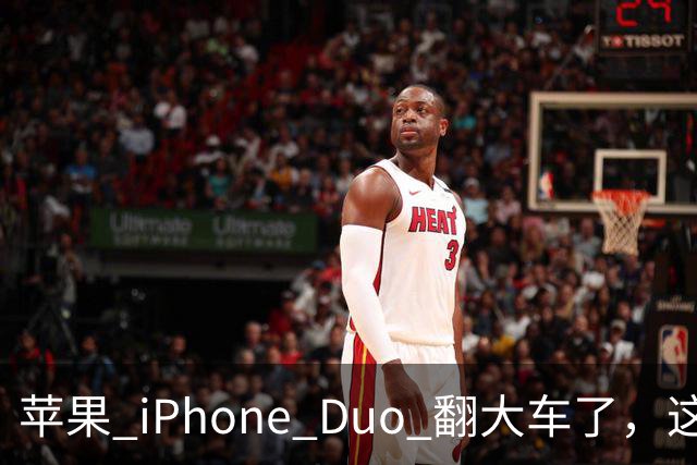 苹果 iPhone Duo 翻大车了，这是去中国化的一次严重教训