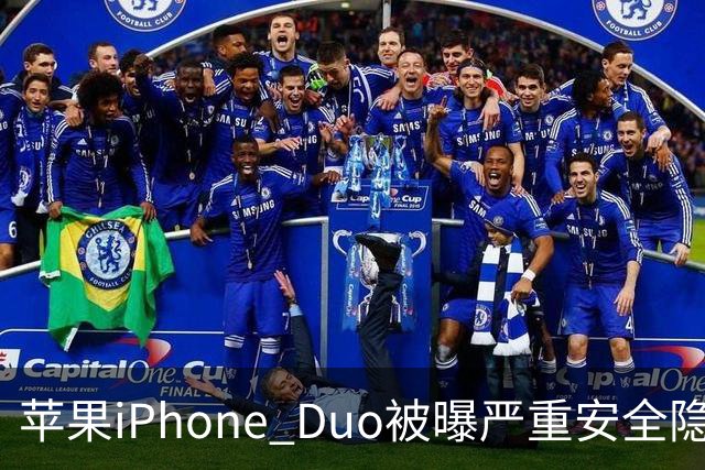苹果iPhone Duo被曝严重安全隐患：手机上锁可能失效，目前最新版本系统还没有修复