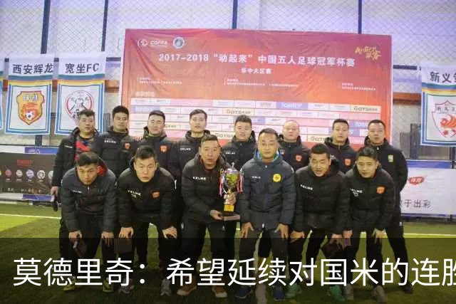 莫德里奇：希望延续对国米的连胜 金球奖是凯恩应得的，祝贺他