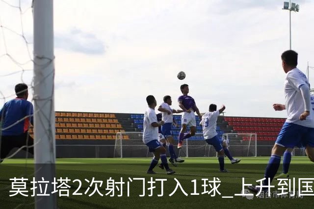 莫拉塔2次射门打入1球 上升到国家队进球榜第7