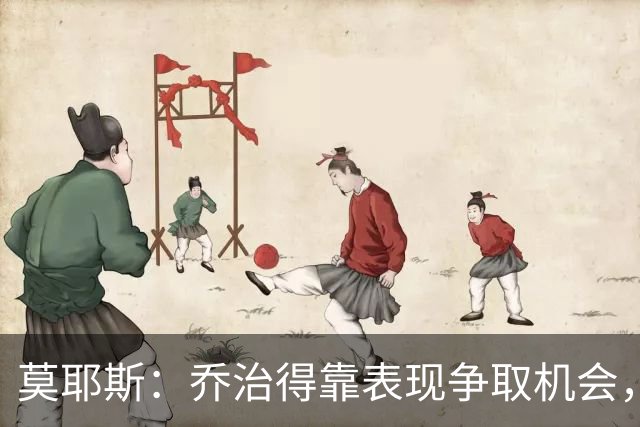 莫耶斯：乔治得靠表现争取机会，我们希望他做得更多