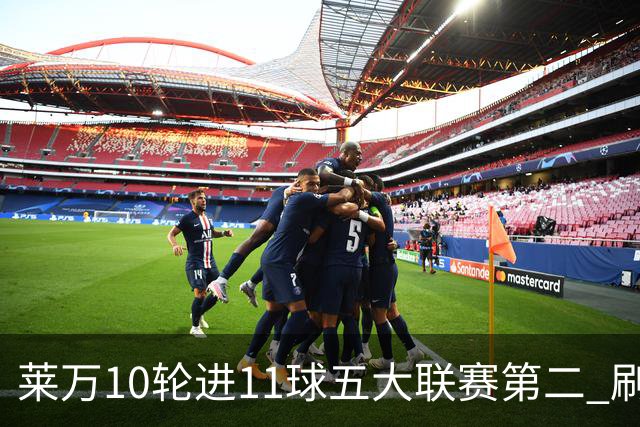 莱万10轮进11球五大联赛第二 刷新西甲26年纪录